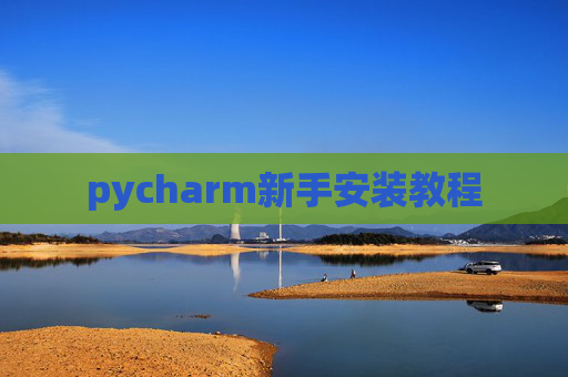pycharm新手安装教程 pycharm新手安装教程